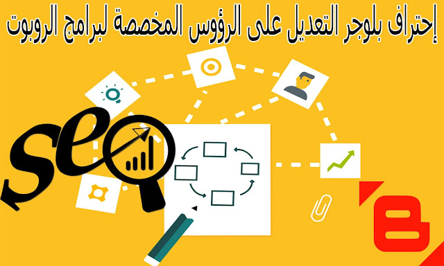 ضبط علامات رؤوس مخصصة لبرامج الروبوت فى بلوجر