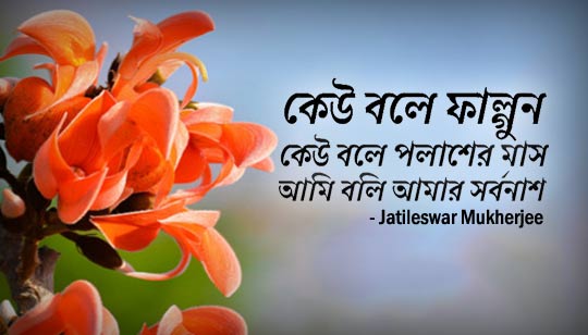 Keu Bole Falgun Lyrics by Jatileswar Mukherjee