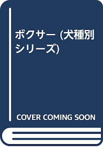 ボクサー (犬種別シリーズ)