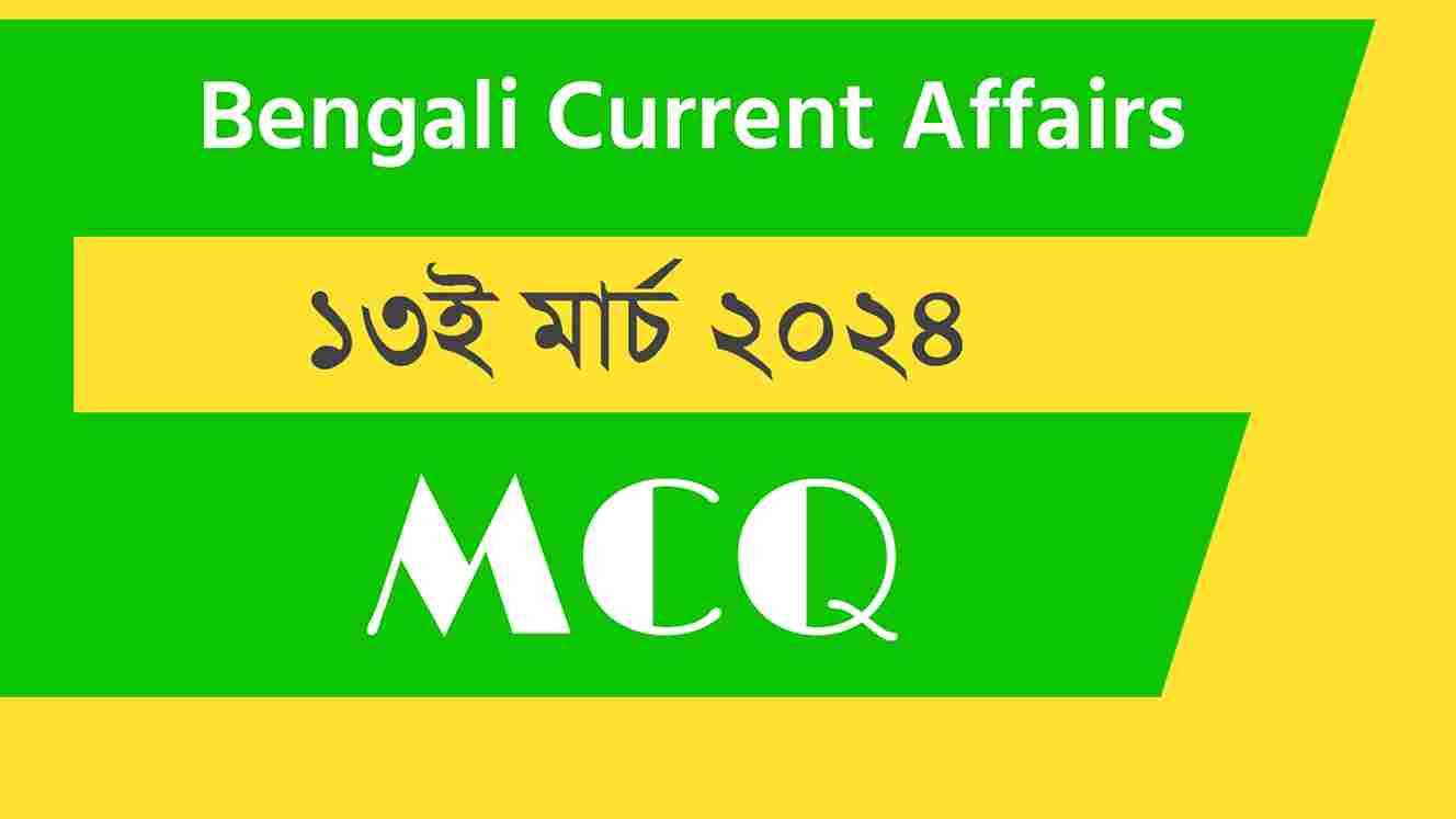 13th March 2024 Current Affairs in Bengali