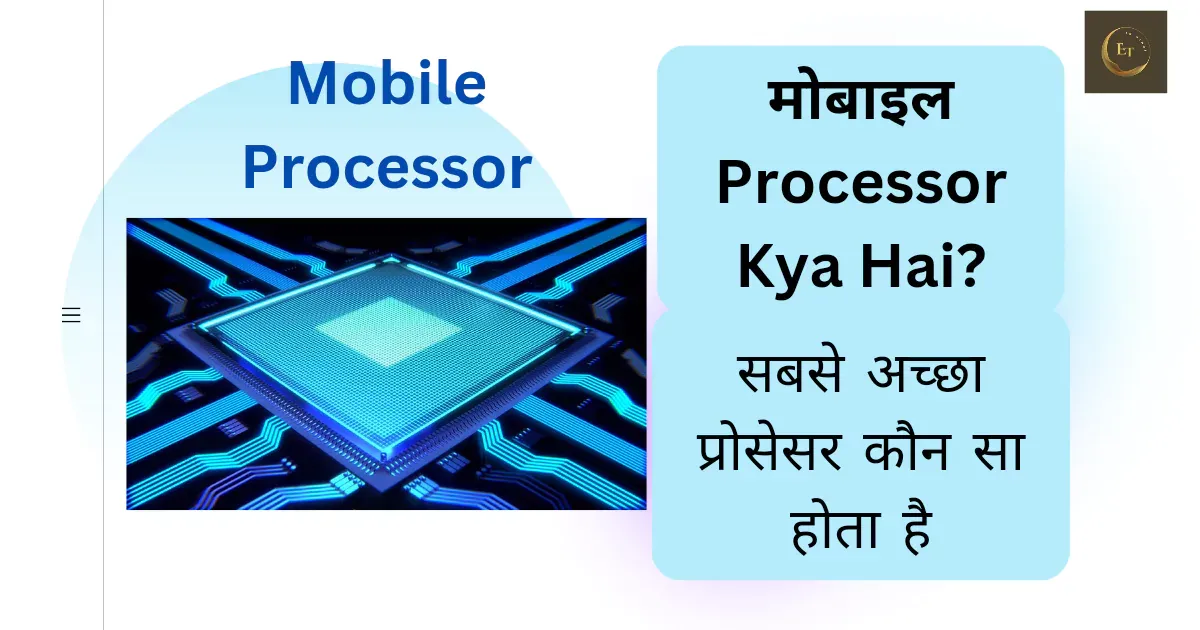 मोबाइल में सबसे अच्छा प्रोसेसर कौन सा होता है? Mobile Processor Kya Hota Hai ।