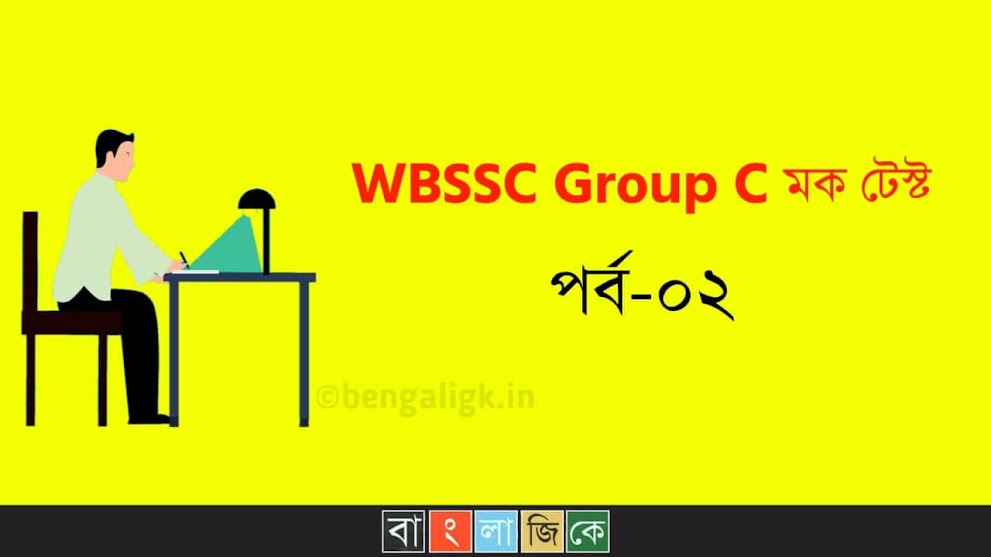 WBSSC Group C জিকে মক টেস্ট পর্ব-০২