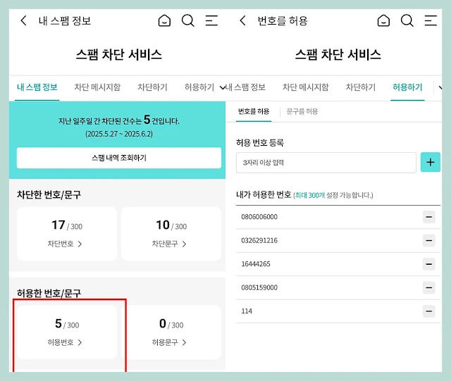 KT어플 허용번호 등록 화면, 수신 허용 번호 리스트 확인