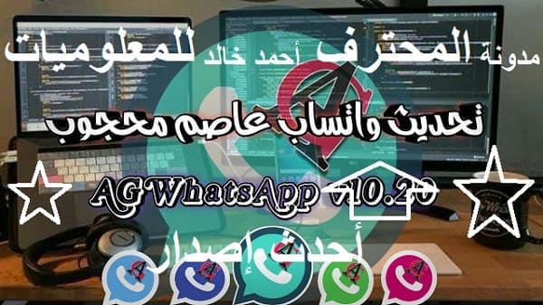 تحميل وتحديث واتساب عاصم محجوب AGWhatsApp أحدث إصدار