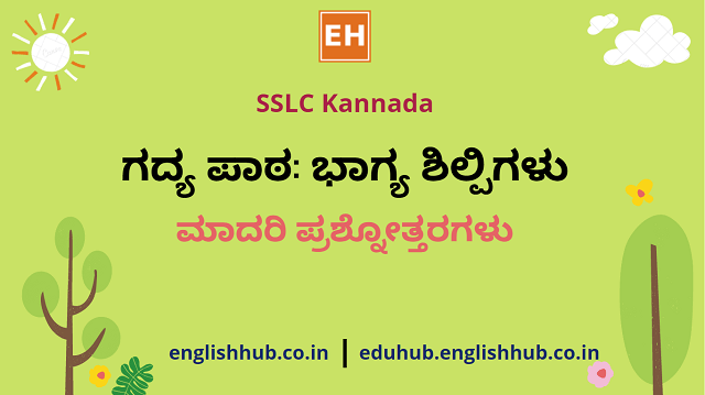 SSLC Kannada: ಗದ್ಯ ಪಾಠ: ಭಾಗ್ಯ ಶಿಲ್ಪಿಗಳು | ಮಾದರಿ ಪ್ರಶ್ನೋತ್ತರಗಳು