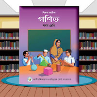৯ম শ্রেণির শিক্ষক সহায়িকা গাইড গণিত বই ২০২৪ পিডিএফ