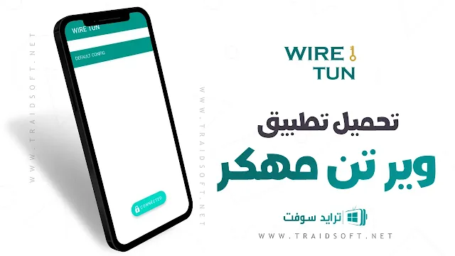 تحميل برنامج Wire Tun مهكر