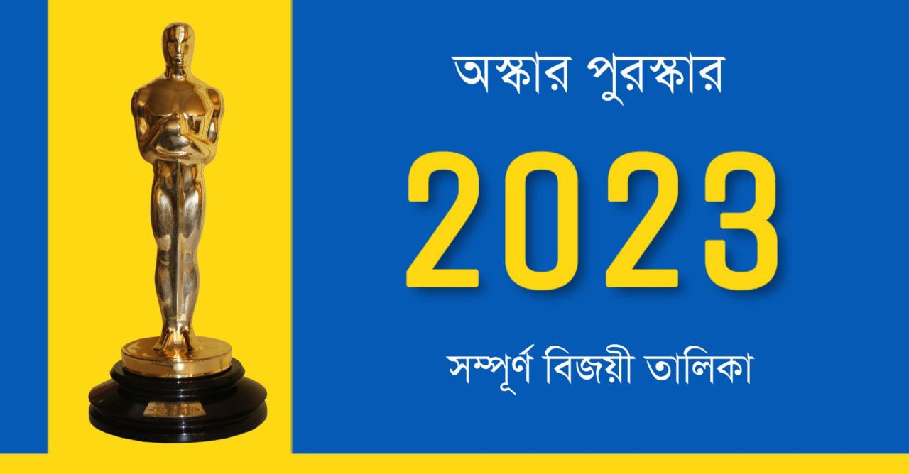 অস্কার পুরস্কার 2023 PDF | Oscars 2023 Full Winners List in Bengali