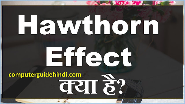 Hawthorn Effect क्या है?