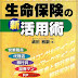 レビューを表示 プロがこっそり教える!生命保険の新活用術―生命保険提案&販売虎の巻 オーディオブック