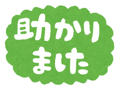 「助かりました」のイラスト文字