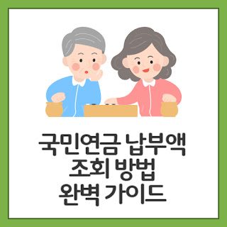 국민연금-납부액-조회-방법-완벽-가이드