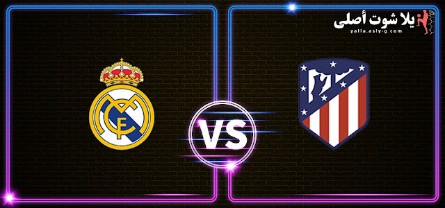 بث مباشر مباراة ريال مدريد و اتليتكو مدريد كأس ملك أسبانيا يلا شوت اليوم 26-1-2023