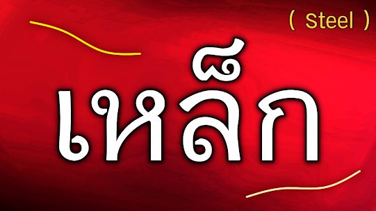 คำศัพท์ภาษาอังกฤษ