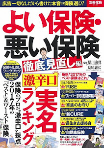 よい保険・悪い保険 徹底見直し編 (別冊宝島 2529)