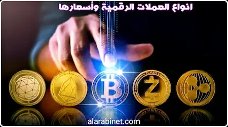 أفضل أنواع العملات الرقمية وأسعارها