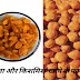 चना और  किसमिस   खाने  के फायदे : Chana  or Kismis khane  ke  fayde