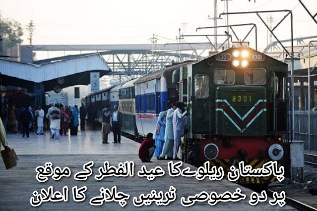 Pakistan Railways announces to run two special trains on the occasion of Eid-ul-Fitr