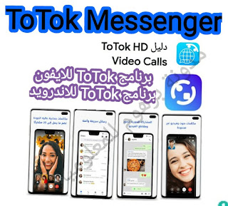 تطبیق ToTok - مكالمات صوتية وفيديو عالية الدقة مجانية 2020 Download APK