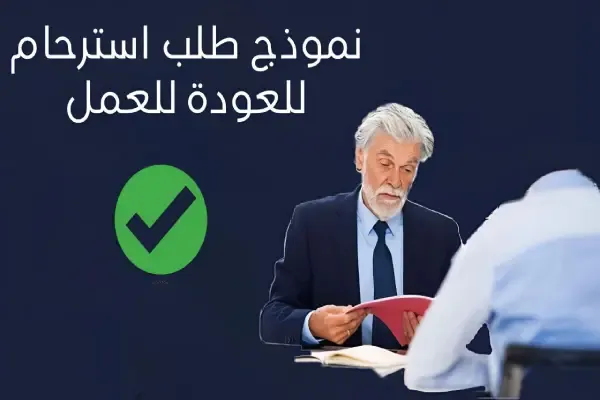 نموذج طلب استرحام للعودة للعمل PDF أو Word