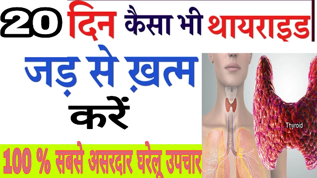 थायराइड को जड़ से खत्म करने के 5 आसान घरेलू उपचार | thyroid treatment in ayurveda in hindi | thyroid  