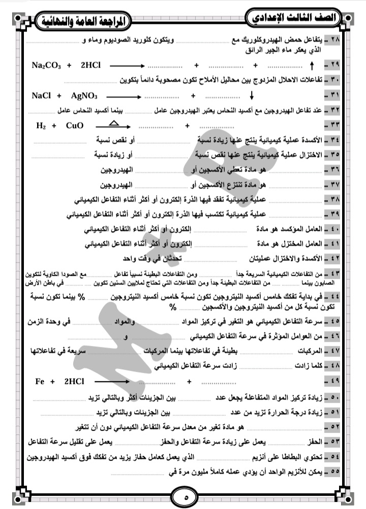 تحميل مراجعة انت والعلوم النهائية للصف الثالث الاعدادي