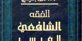 الفقه الشافعي الميسّر لوهبة الزحيلي