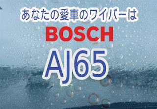 BOSCH AJ65 ワイパー　感想　評判　口コミ　レビュー　値段