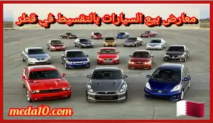 معارض بيع السيارات بالتقسيط في قطر