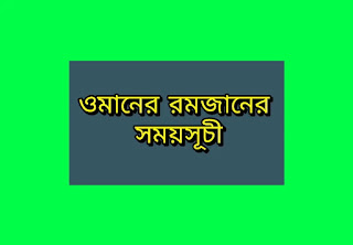 ওমানের রমজানের সময় সূচি 2023