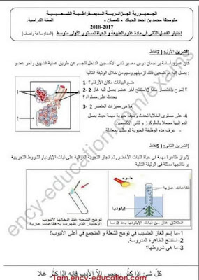 اختبارات الفصل الثاني في مادة العلوم الطبيعية للسنة الاولى  متوسط 2021