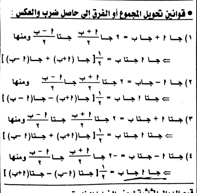 قوانين النسب المثلثية 