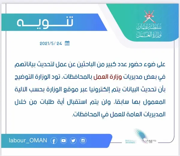 تحديث بيانات باحث عن عمل سلطنة عمان 2024