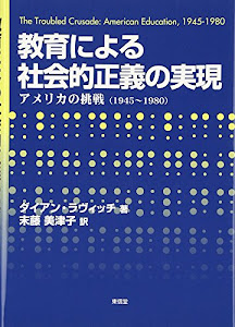 教育による社会的正義の実現―アメリカの挑戦(1945‐1980)