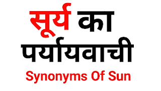 सूर्य का पर्यायवाची शब्द | Sury Ka Paryayvachi Shabd