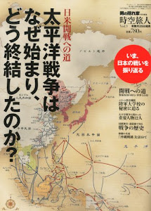 時空旅人 Vol.9 「太平洋戦争はなぜ始まり、どう終結したのか?」 2012年 09月号 [雑誌]