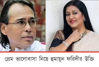 প্রেম ভালোবাসা নিয়ে হুমায়ূন ফরিদীর উক্তি