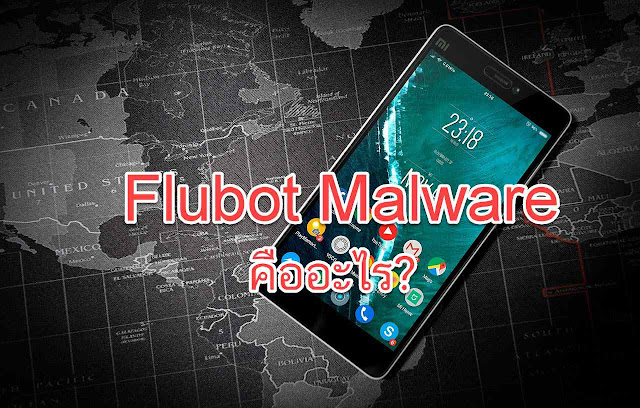 Flubot Malware คืออะไร?