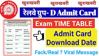 Railway Group D Recruitment 2018 : Railway Recruitment Board (RRB) will discharge RRB Railway Group D Admit Card 2018 and exam date online on the official site. You will have the capacity to download the concede card 10 days preceding RRB Group D Exam Date. RRB has discharged Application Status on 11 Jul. In spite of the fact that RRB Group D Admit Card 2018 is a character verification for the examination reason, it is likewise compulsory for the contender to convey the photograph personality confirmation alongside the concede card. RRB Railway Group D Admit Card 2018 will function as a course ticket for the competitors who will show up for RRB Group D Bharti.