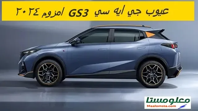 اهم عيوب جي ايه سي GS3 امزوم 2024 وابرز مميزاتها ، سلبيات ومشاكل جي ايه سي GS3 امزوم 2024 ، تجربتي لسيارة GS3 امزوم 2024 وتقييم شامل لها