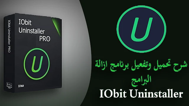 شرح تحميل وتفعيل برنامج ازالة البرامج IObit Uninstaller pro