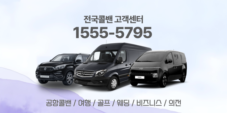 송파콜밴·인천공항콜밴·김포공항콜밴 24시간 예약·가격 안내