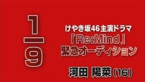 けやき坂46主演ドラマ「Re:Mind」緊急オーディション（地方組：河田陽菜、小坂菜緒、濱岸ひより、松田好花）