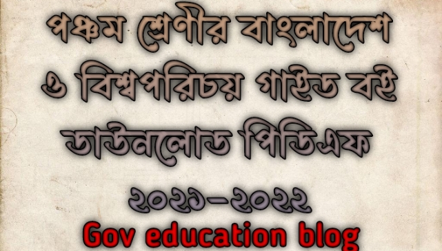 পঞ্চম শ্রেণীর বাংলাদেশ ও বিশ্বপরিচয় সৃজনশীল সমাধান pdf, পঞ্চম শ্রেণীর বাংলাদেশ ও বিশ্বপরিচয় গাইড বই ডাউনলোড ২০২৪-২০২৪ pdf, ৫ম শ্রেণীর বাংলাদেশ ও বিশ্বপরিচয় সমাধান pdf, পঞ্চম শ্রেণীর বাংলাদেশ ও বিশ্বপরিচয় সমাধান প্রথম অধ্যায়, পঞ্চম শ্রেণীর বাংলাদেশ ও বিশ্বপরিচয় সমাধান pdf, পঞ্চম শ্রেণীর বাংলাদেশ ও বিশ্বপরিচয় সমাধান ২য় অধ্যায়, পঞ্চম শ্রেণীর বাংলাদেশ ও বিশ্বপরিচয় সৃজনশীল প্রশ্ন সমাধান, পঞ্চম শ্রেণীর বাংলাদেশ ও বিশ্বপরিচয় সৃজনশীল সমাধান pdf, পঞ্চম শ্রেণির বাংলাদেশ ও বিশ্বপরিচয় সৃজনশীল প্রশ্ন pdf, পঞ্চম শ্রেণীর বাংলাদেশ ও বিশ্বপরিচয় গাইড বই ডাউনলোড ২০২৪ pdf, class 5 bangladesh and global studies solution 2024, bangladesh and global studies solution for class 5 pdf bangladesh and global studies version, lecture bangladesh and global studies guide for class 5 pdf download, class 5 bangladesh and global studies book Solution PDF, class 5 bangladesh and global studies solution pdf 2024, SSC General bangladesh and global studies solution 2024, class 5 bangladesh and global studies guide pdf