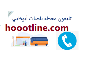 رقم تليفون محطة باصات أبوظبي للحجز واسعارها 2023