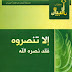 كتاب: إلا تنصروه فقد نصره الله  المؤلف: ناصر بن سليمان العمر    الناشر: مجلة البيان