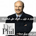 تعرف علي طبيعة شخصيتك من خلال هذا الاختبار البسيط Dr.Phil