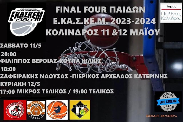 Η Ημιτελική και την Τελική Φάση Final Four Πρωταθλήματος Παίδων 2023-24 στο ΔΑΚ Κολινδρού