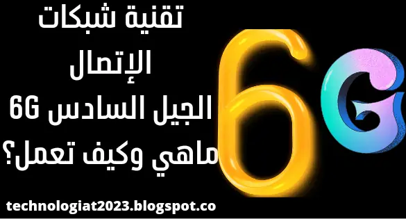 تقنية شبكات الإتصال الجيل السادس 6G_ماهي وكيف تعمل