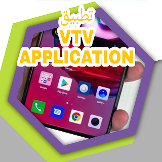 تحميل تطبيق VTV APK الجديد بدون كود التفعيل لمشاهــــدة جميع القنوات وأفلام ومسلسلات